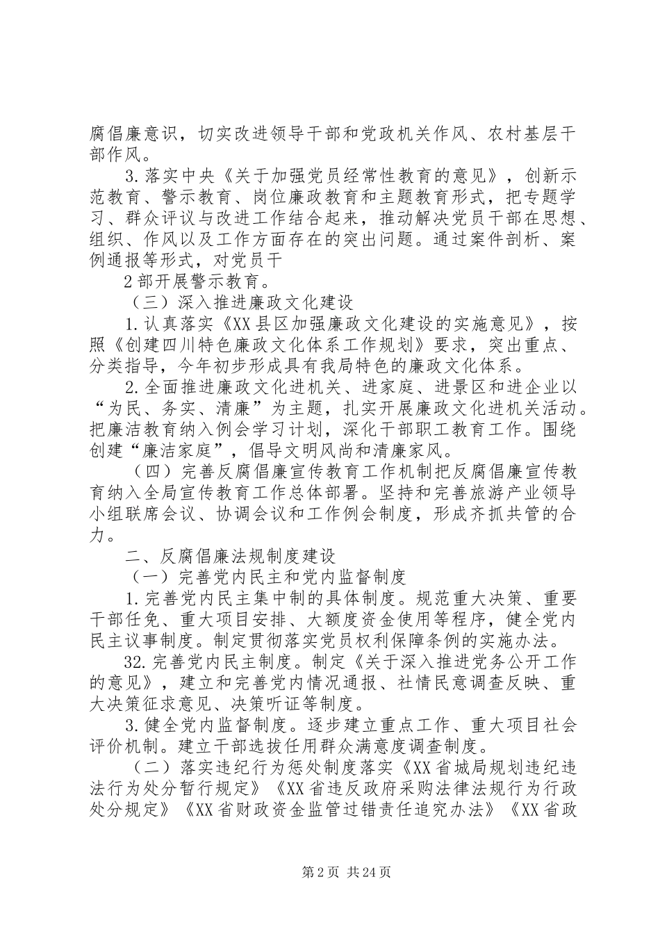 XX县区旅游局关于贯彻落实《XX省建立健全惩治和预防体系XX年XX年工作规划》的实施意见_1_第2页
