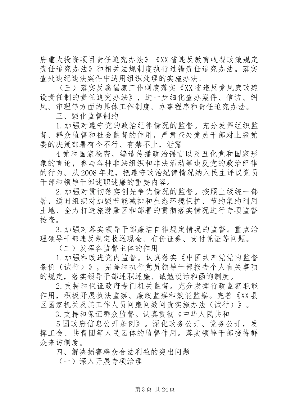 XX县区旅游局关于贯彻落实《XX省建立健全惩治和预防体系XX年XX年工作规划》的实施意见_1_第3页