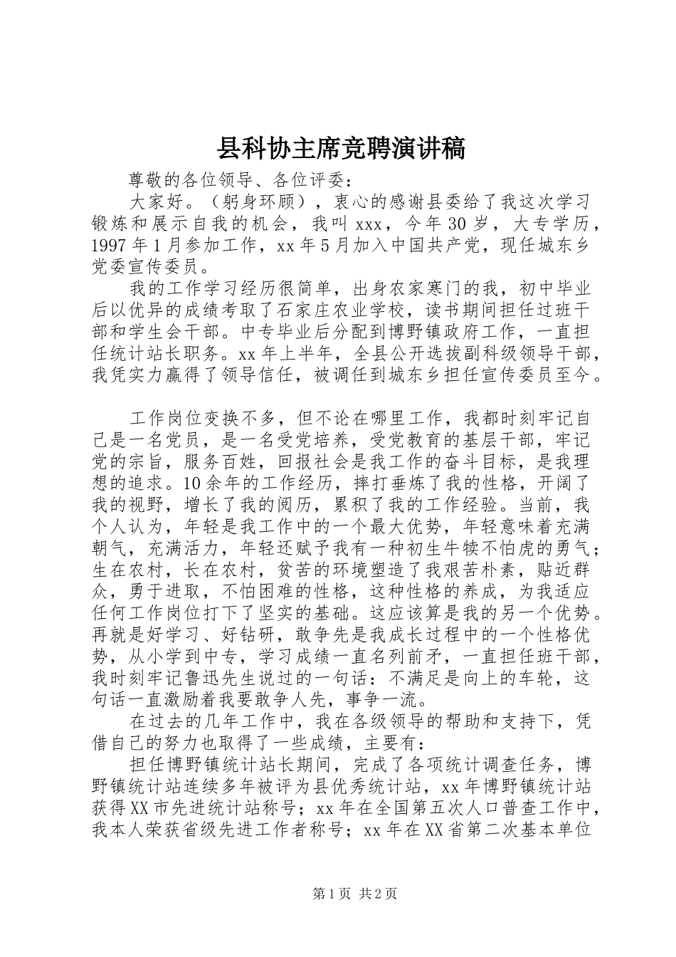 县科协主席竞聘演讲稿_第1页