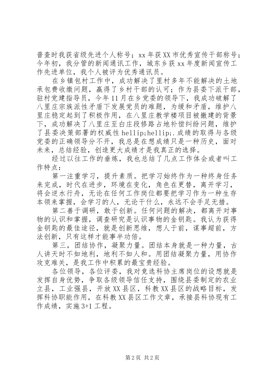 县科协主席竞聘演讲稿_第2页