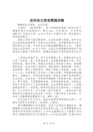 县科协主席竞聘演讲稿