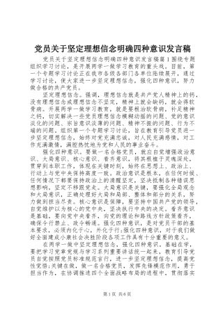 党员关于坚定理想信念明确四种意识发言稿