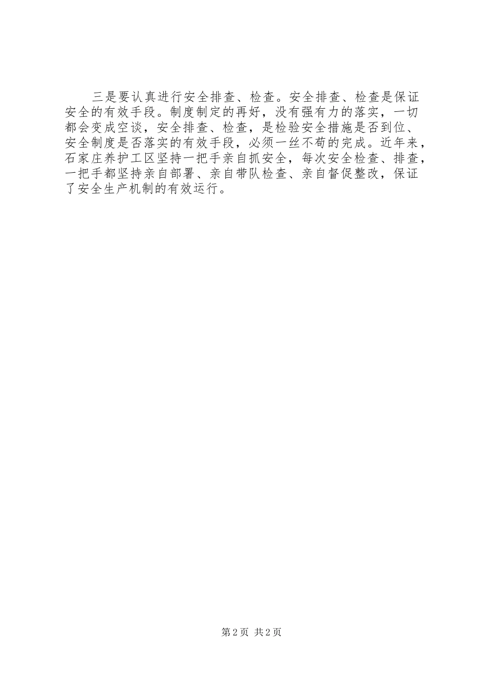 基层管理者如何抓好安全工作发言材料_第2页