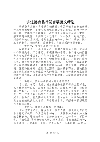 讲道德有品行发言稿范文精选