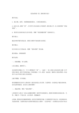 爱如茉莉教案