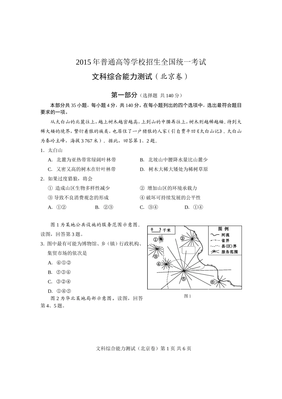 2015高考地理(北京卷)_第1页