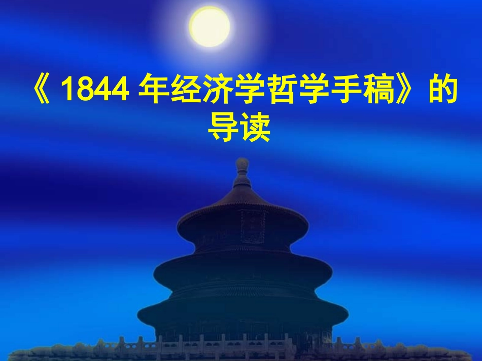 《1844经济学哲学手稿》解读_第1页