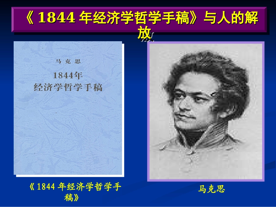 《1844经济学哲学手稿》解读_第2页