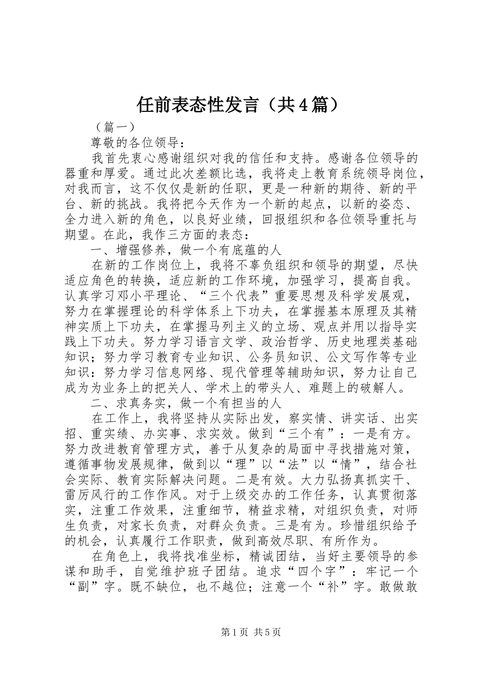 任前表态性发言（共4篇）_第1页