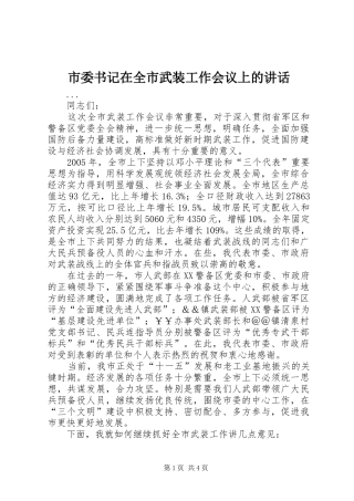 市委书记在全市武装工作会议上的讲话
