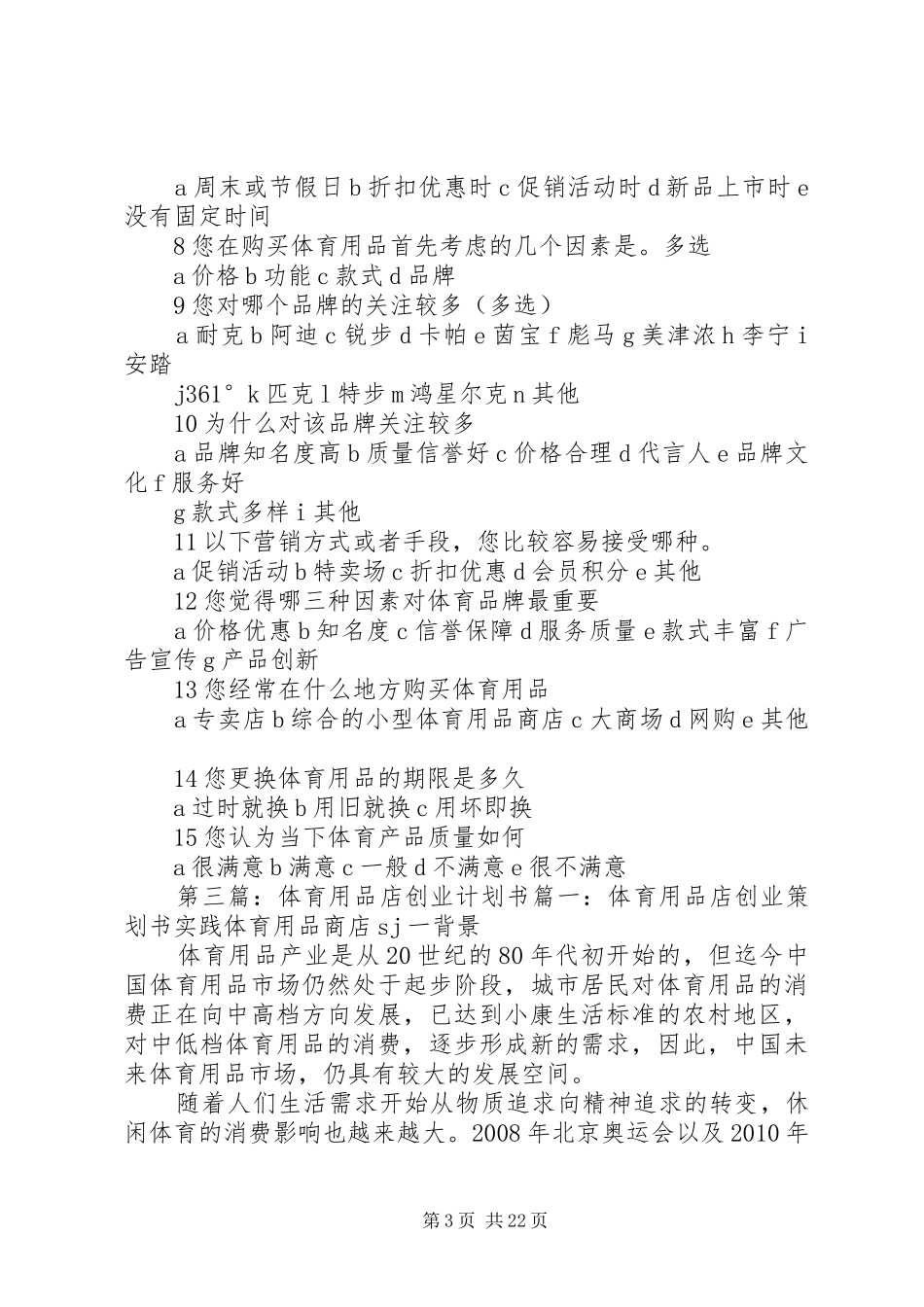 体育用品市场调查计划书_1_第3页