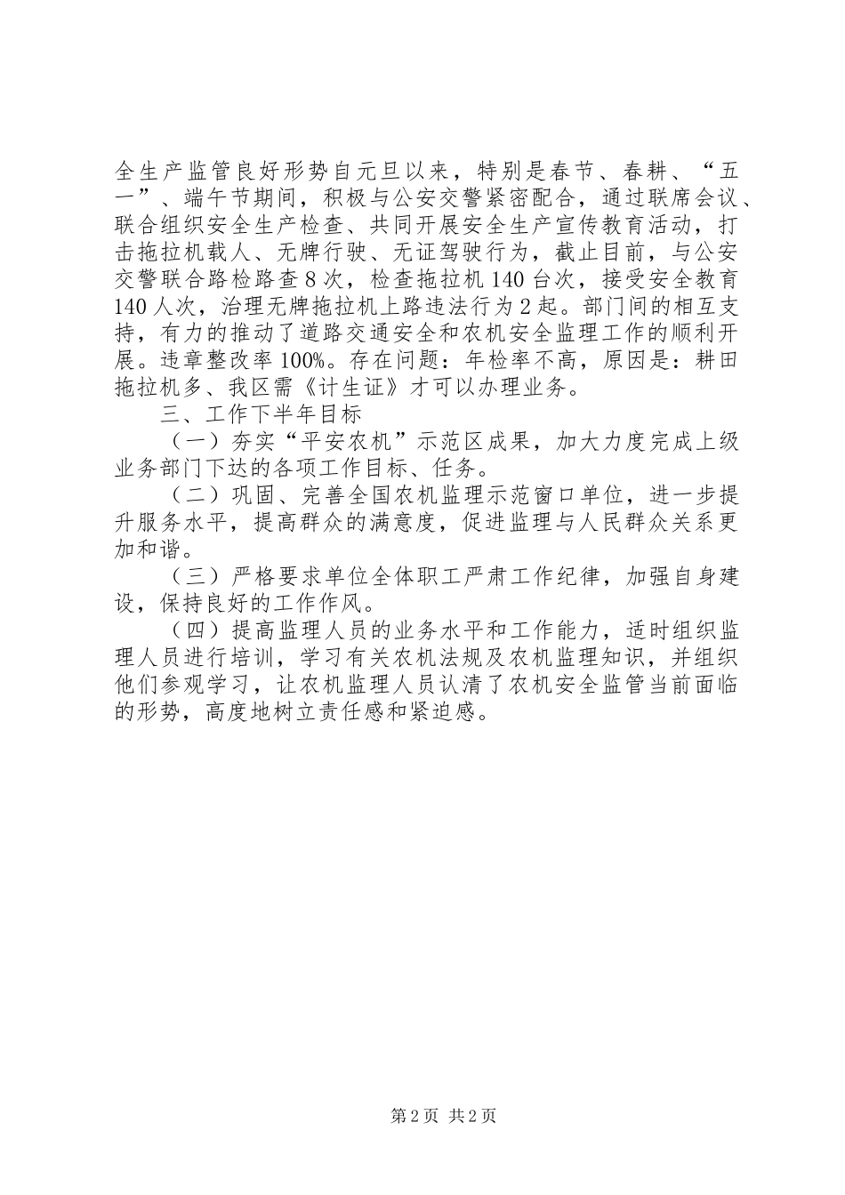 农机局上半年安全生产工作总结及下半年计划_第2页