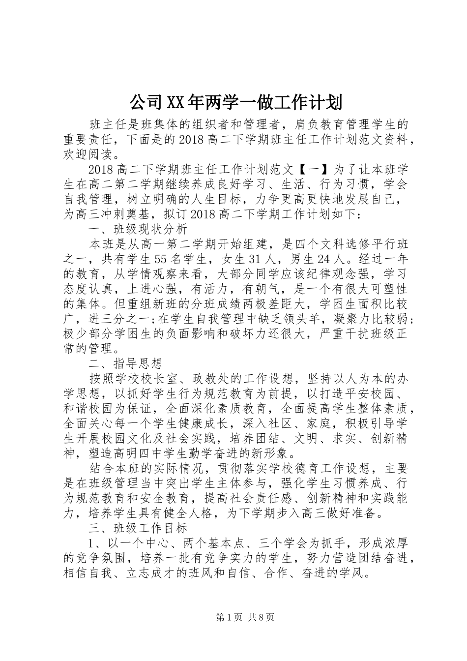 公司XX年两学一做工作计划_第1页