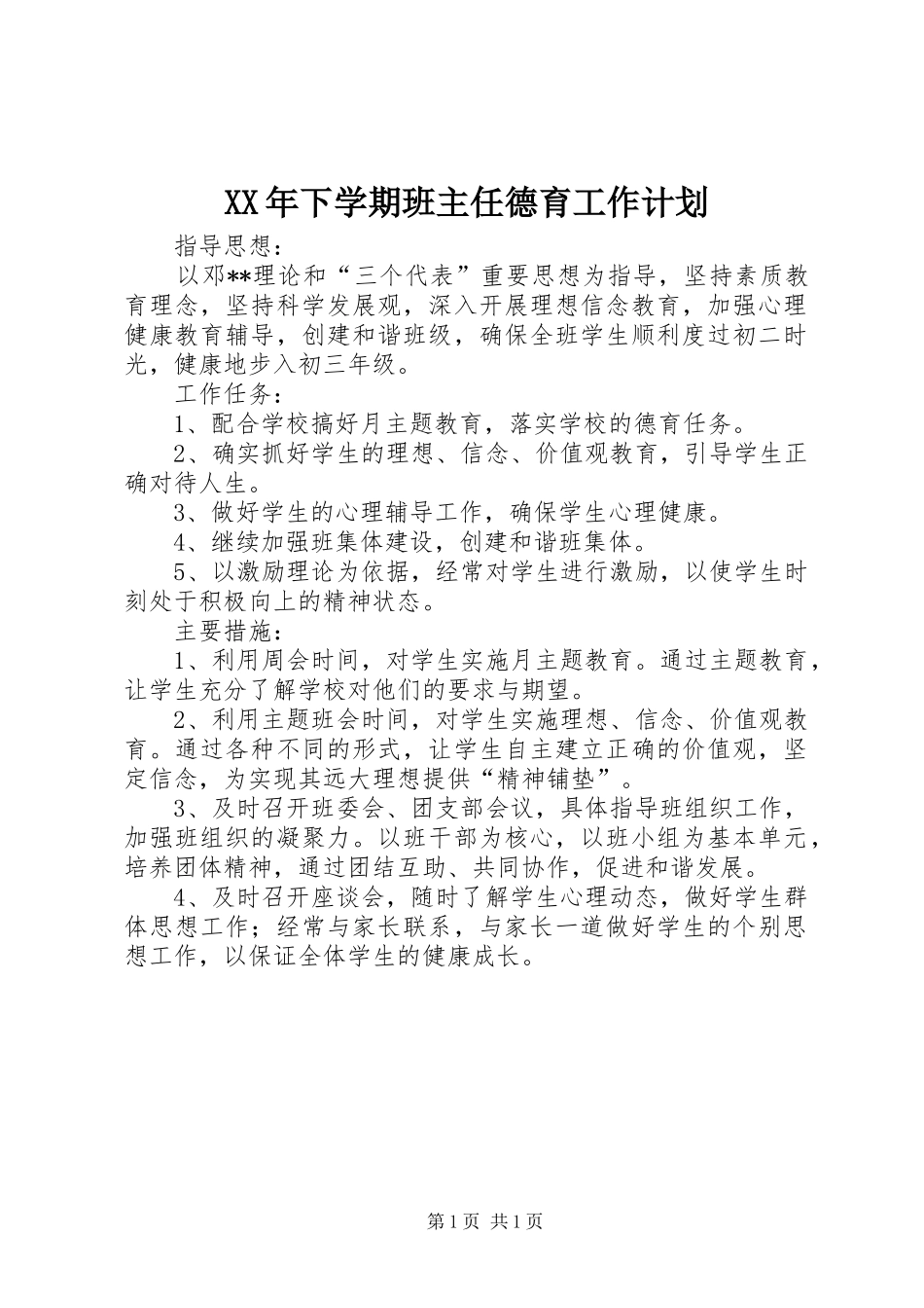 XX年下学期班主任德育工作计划_第1页