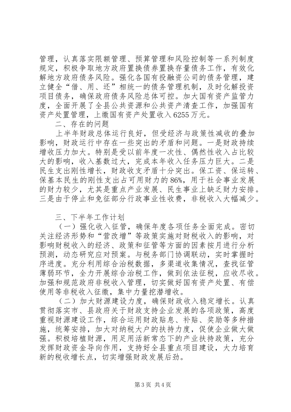 县财政局XX年上半年工作总结及下半年计划_第3页