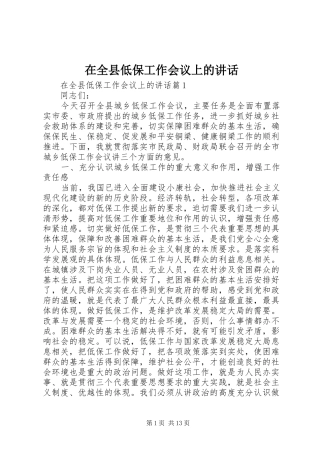 在全县低保工作会议上的讲话