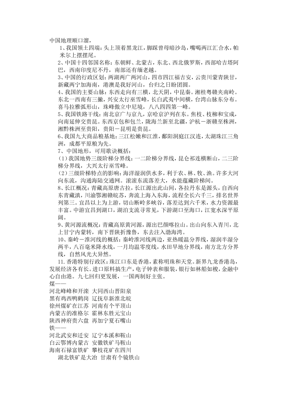 地理记忆顺口溜_第1页