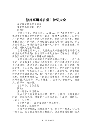 做好事道德讲堂主持词大全