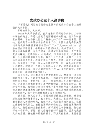 党政办公室个人演讲稿
