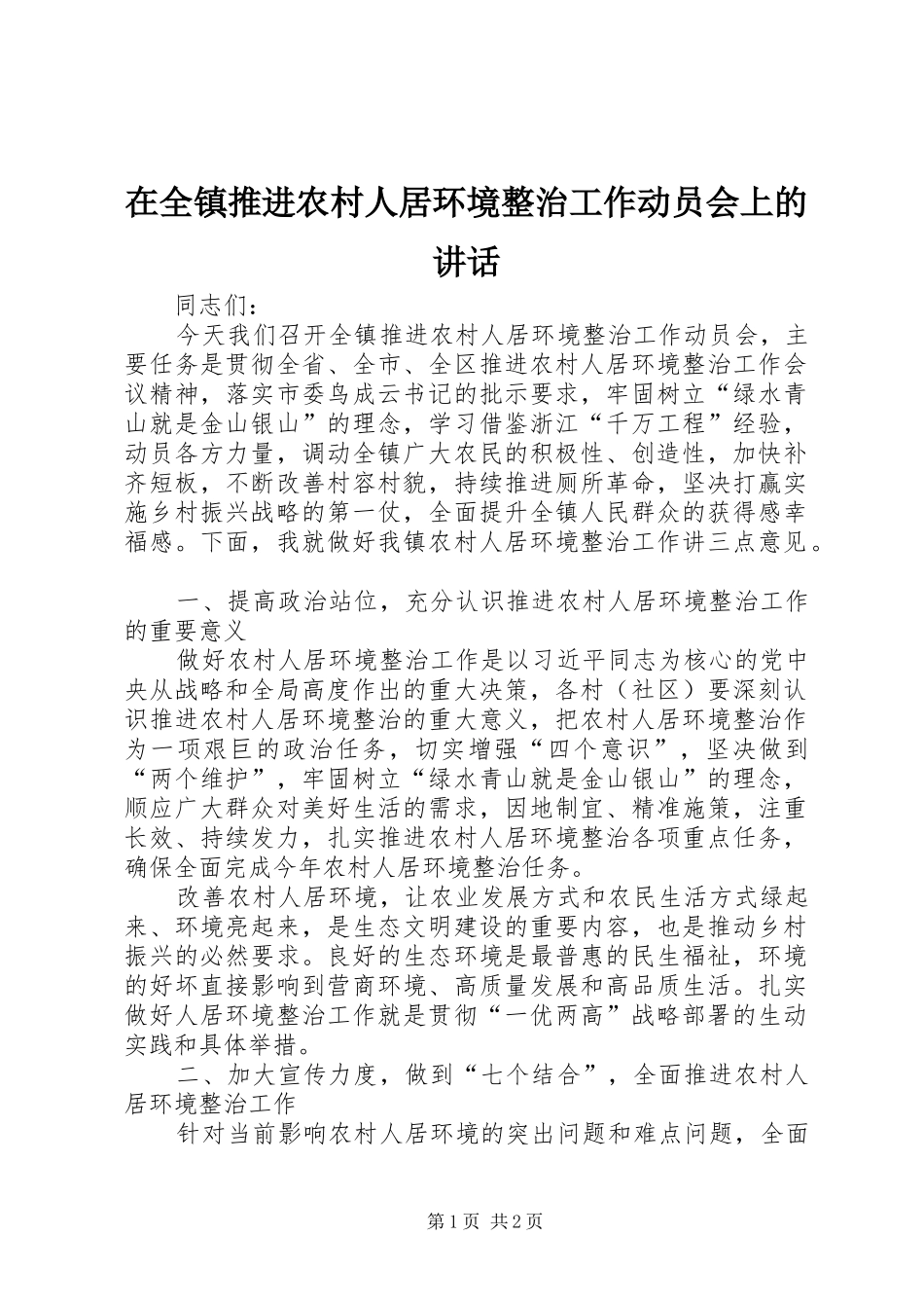 在全镇推进农村人居环境整治工作动员会上的讲话_第1页