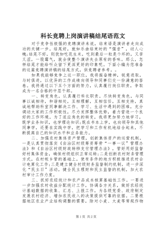 科长竞聘上岗演讲稿结尾语范文