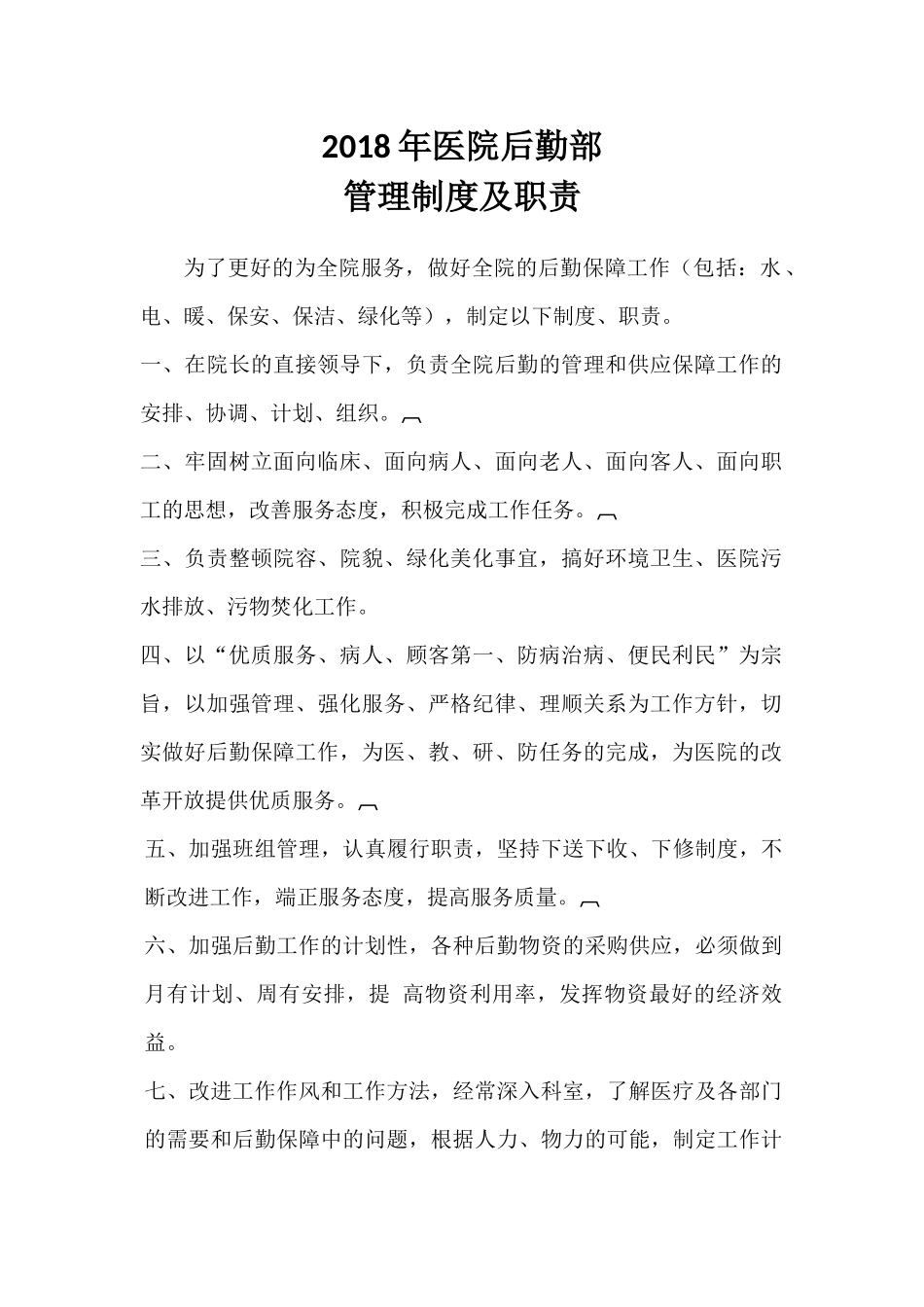 2018年医院后勤管理制度及各岗位职责_第1页