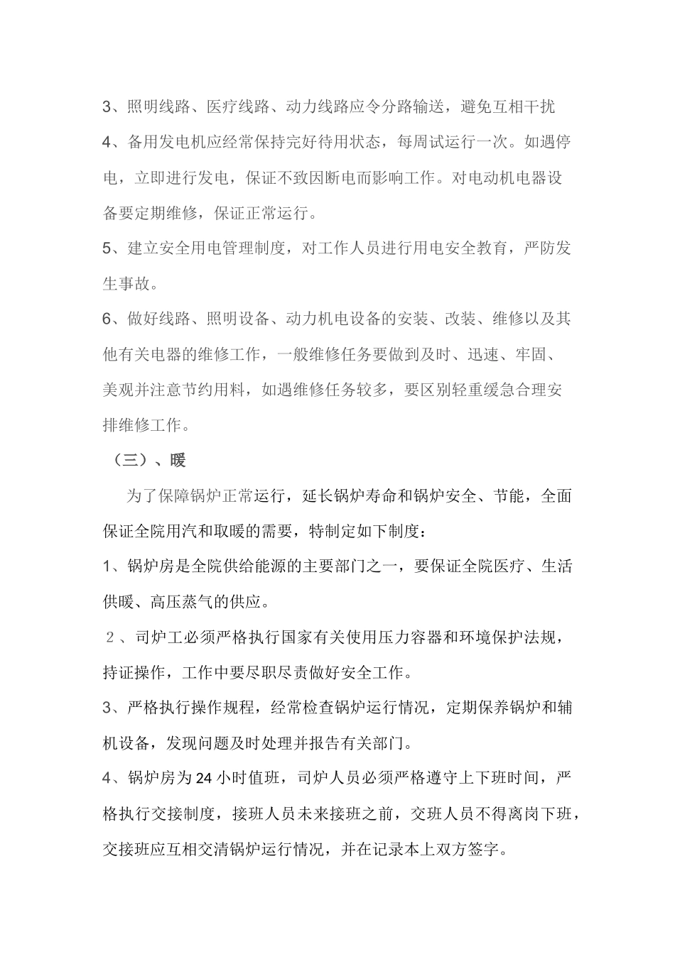 2018年医院后勤管理制度及各岗位职责_第3页