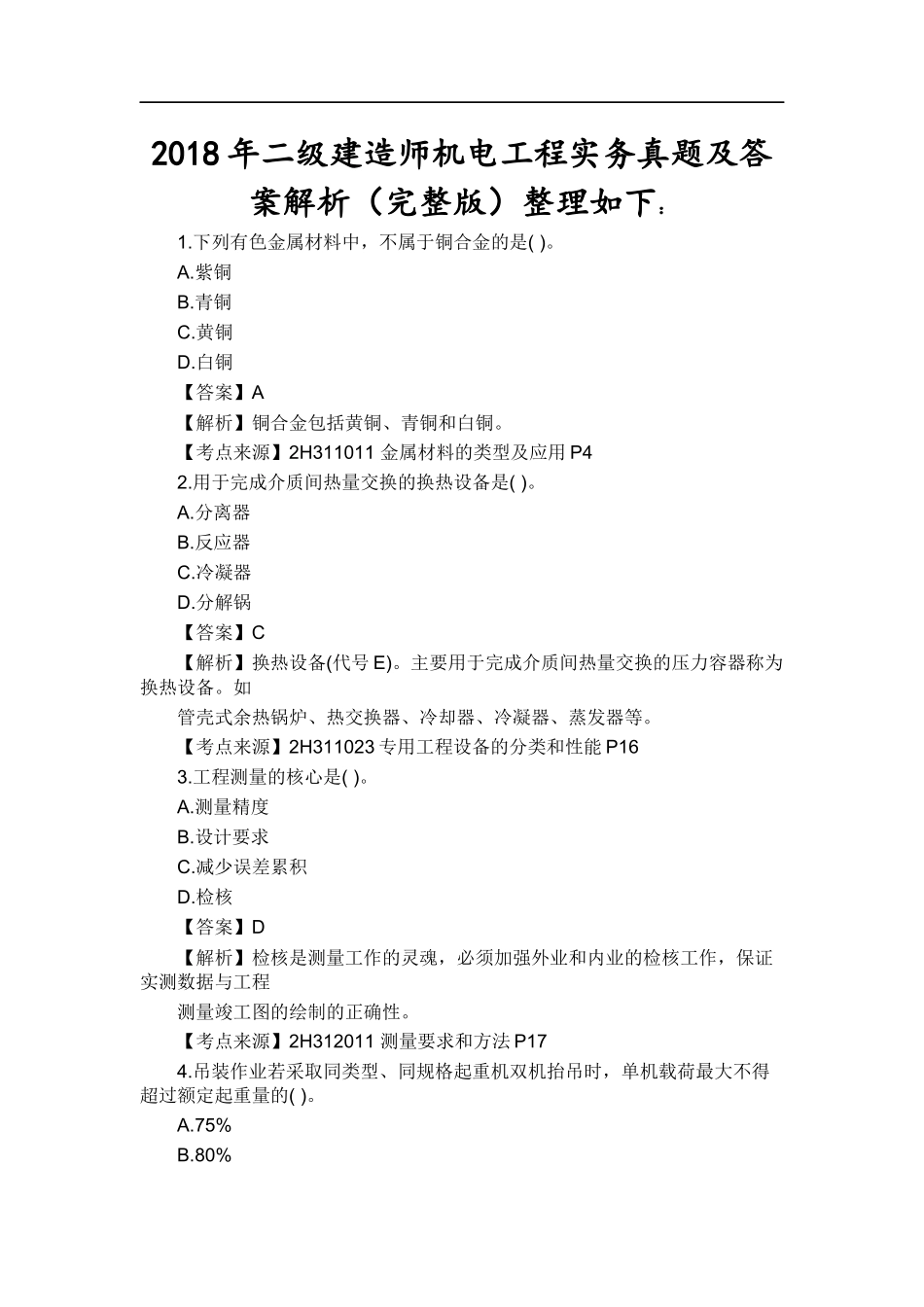 2018年二级建造师机电实务真题及答案_第1页