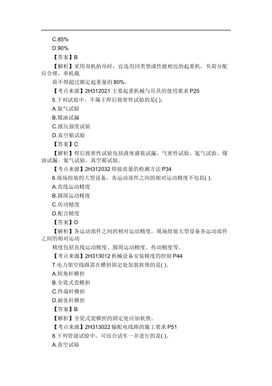 2018年二级建造师机电实务真题及答案_第2页