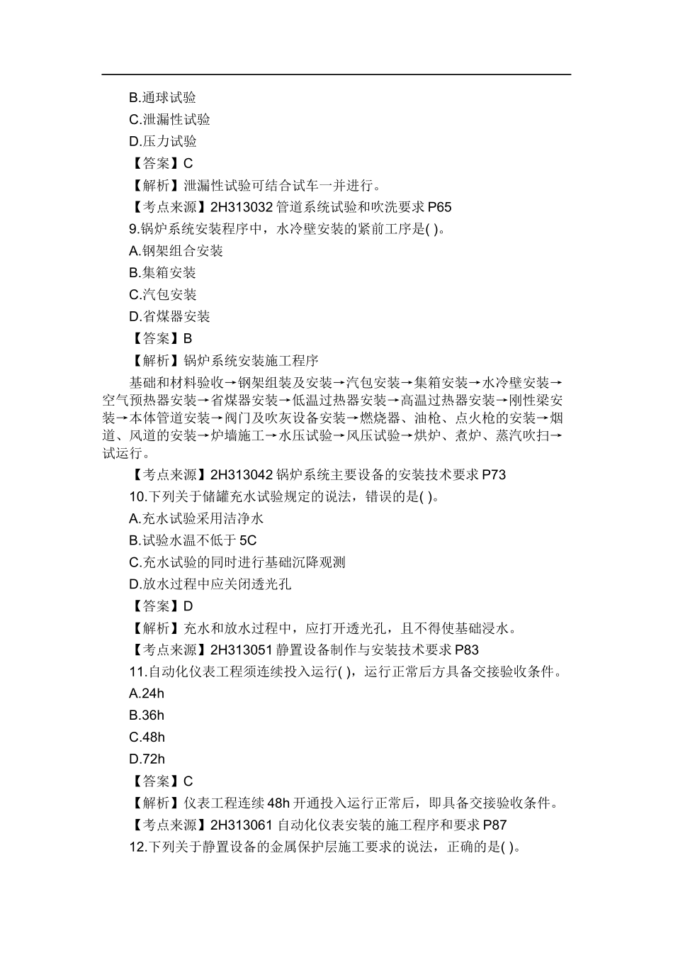 2018年二级建造师机电实务真题及答案_第3页