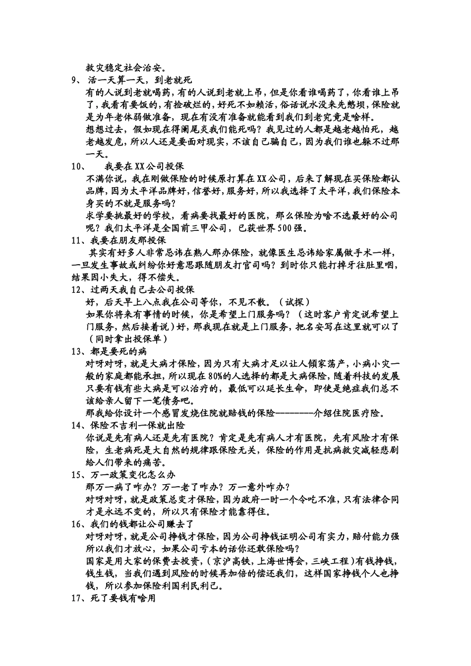 18个保险拒绝话术_第2页