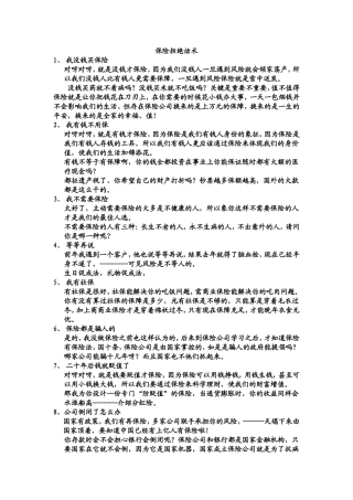 18个保险拒绝话术