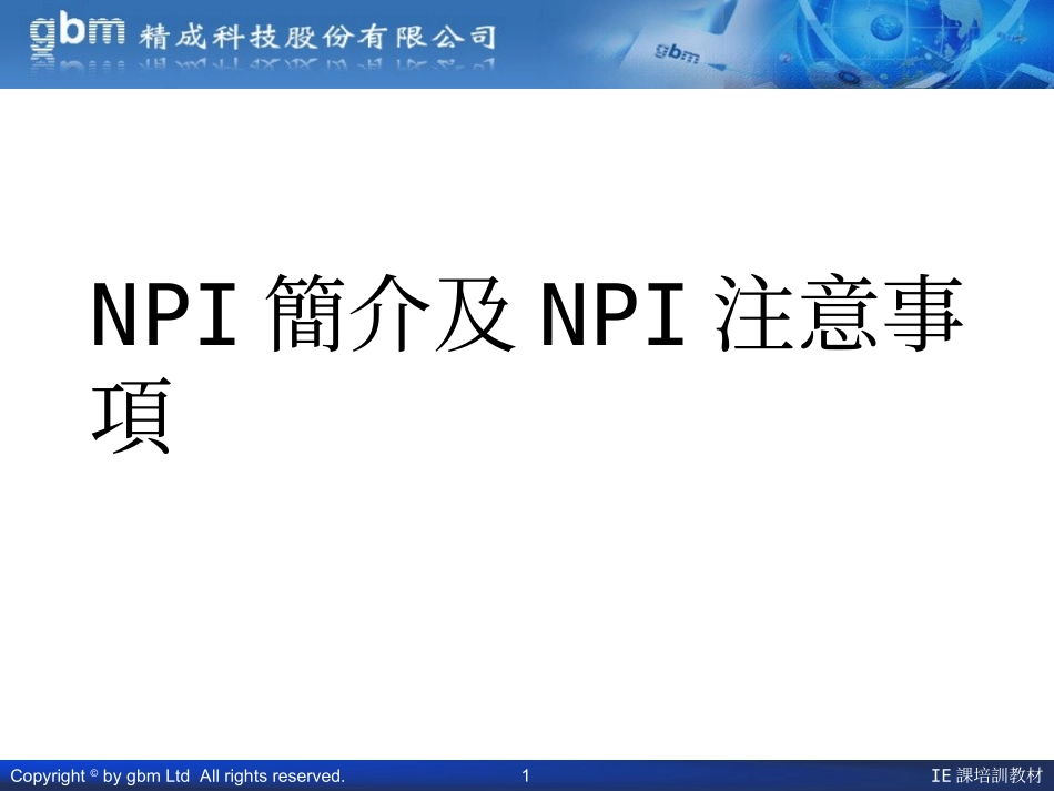 9 NPI简与及NPI注意事项_第1页