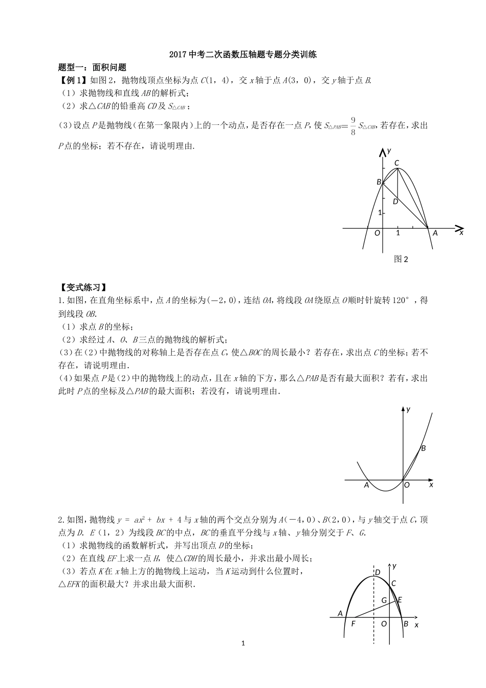 2017中考二次函数压轴题专题分类训练_第1页
