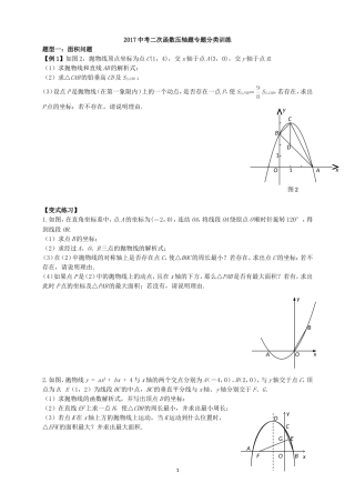 2017中考二次函数压轴题专题分类训练