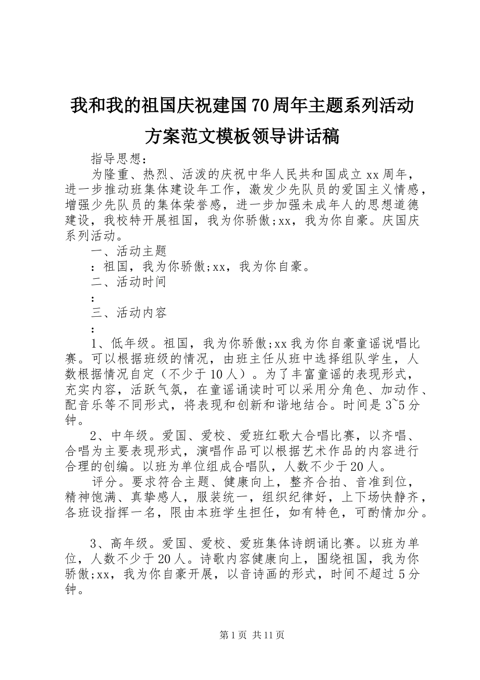 我和我的祖国庆祝建国70周年主题系列活动方案范文模板领导讲话稿_第1页