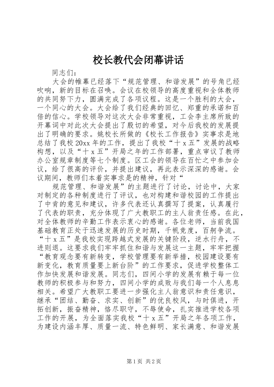 校长教代会闭幕讲话_第1页