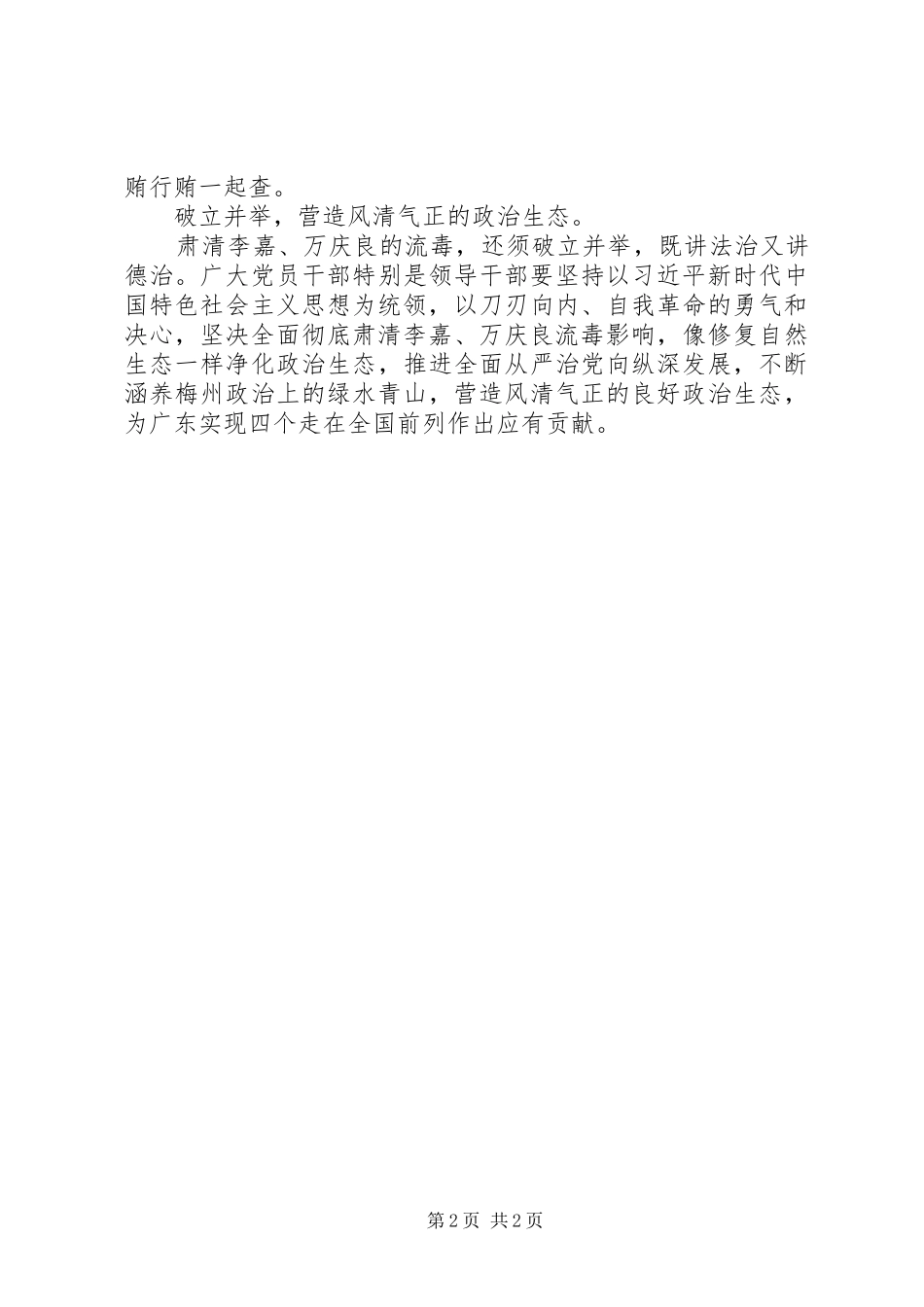 全面彻底肃清李嘉万庆良流毒影响讨论发言材料_第2页