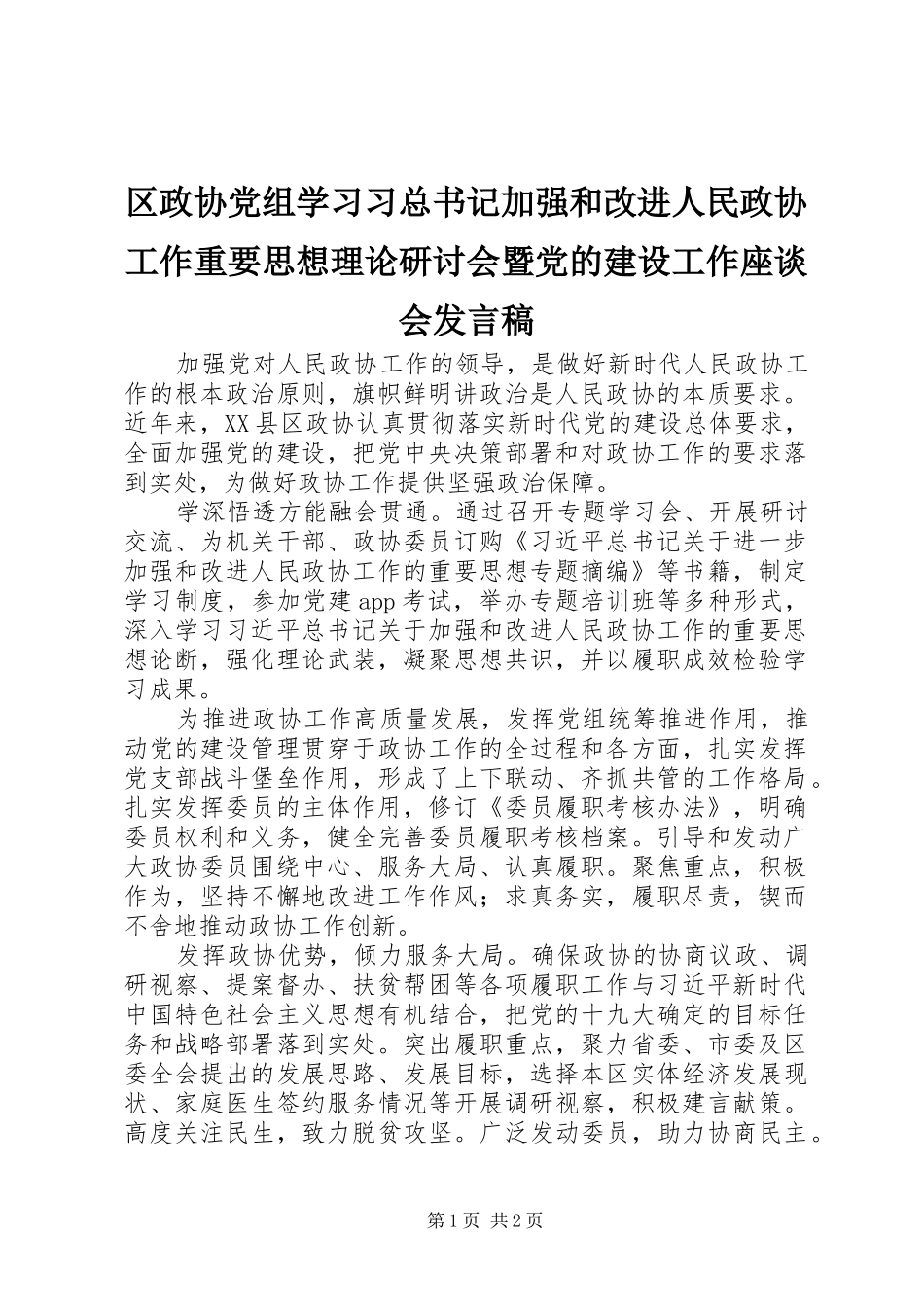 区政协党组学习习总书记加强和改进人民政协工作重要思想理论研讨会暨党的建设工作座谈会发言稿_第1页