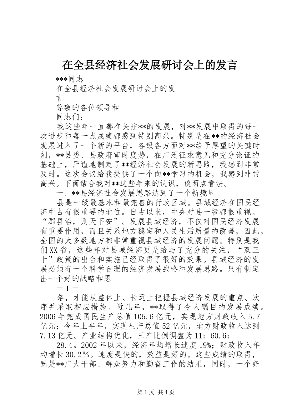 在全县经济社会发展研讨会上的发言_第1页