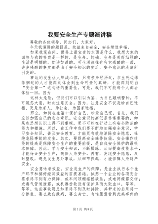 我要安全生产专题演讲稿