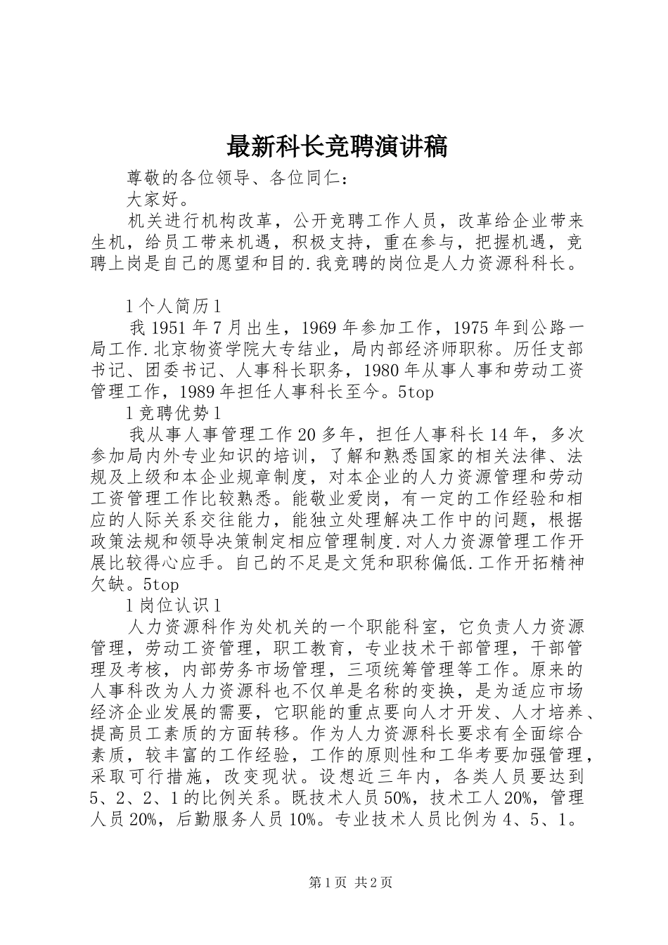 最新科长竞聘演讲稿_第1页