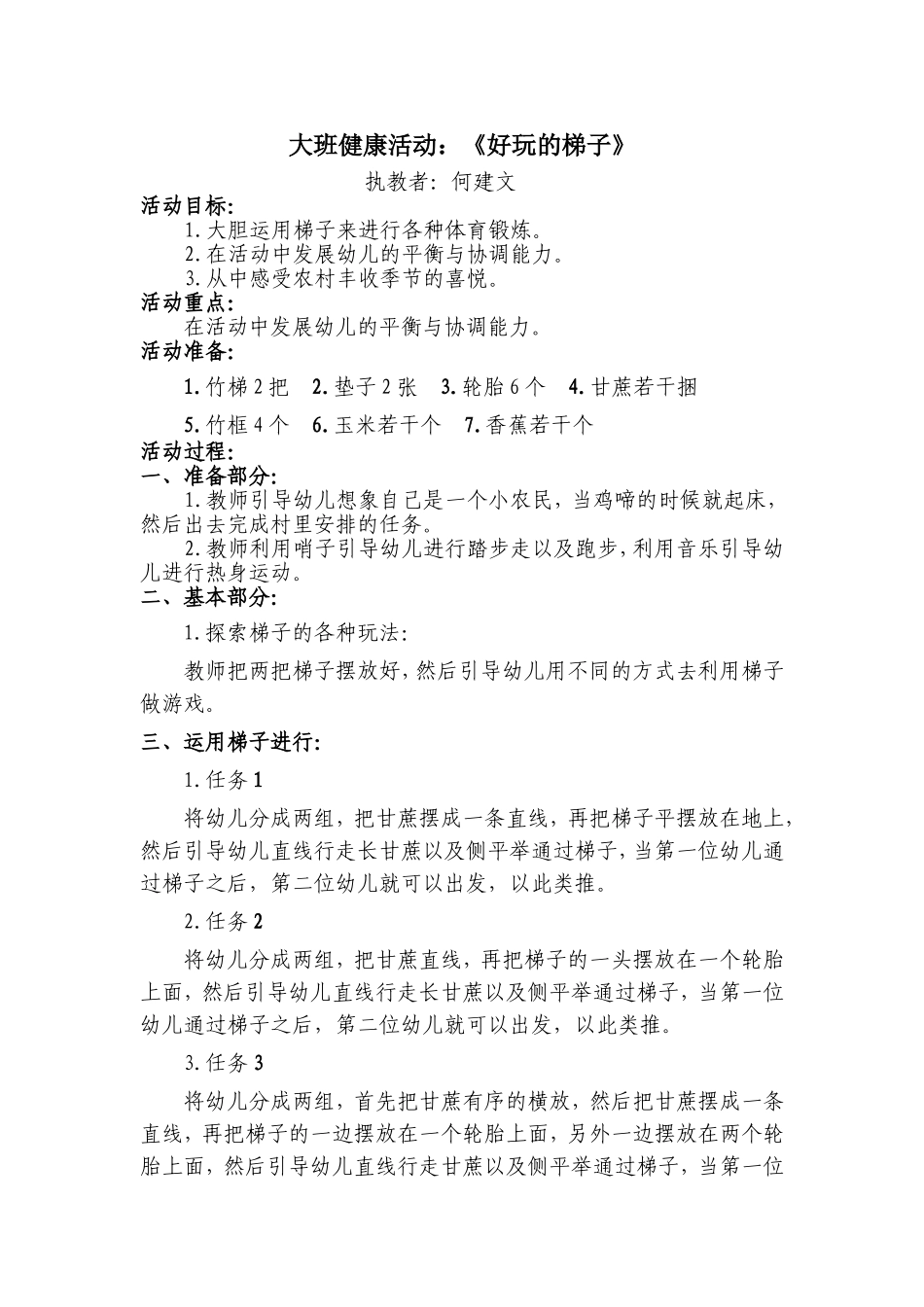 健康《好玩的梯子》教案——何建文_第1页