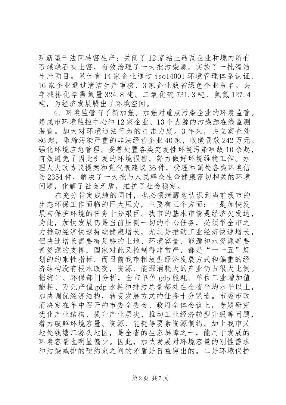 市生态建设要点讲话_第2页