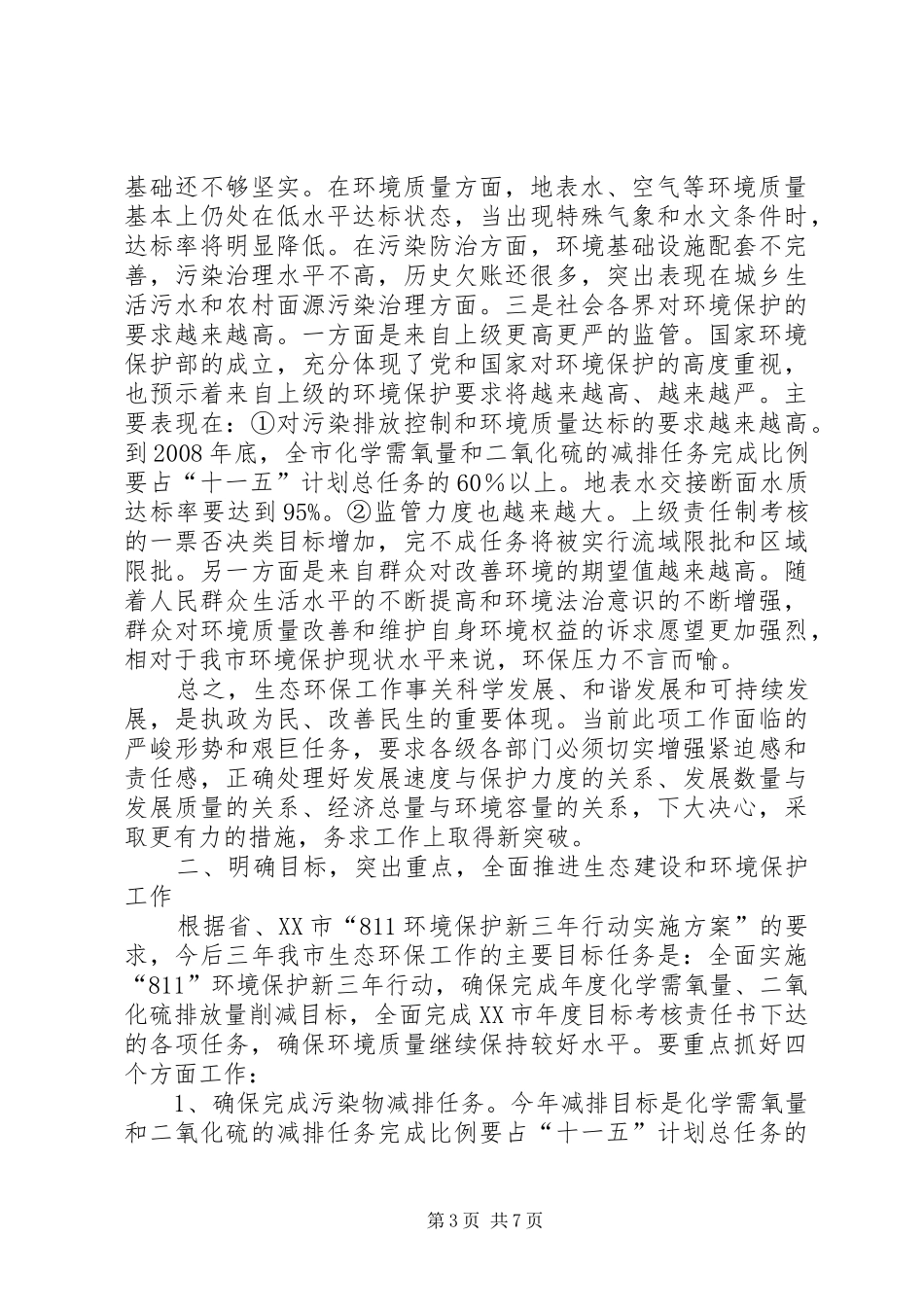 市生态建设要点讲话_第3页