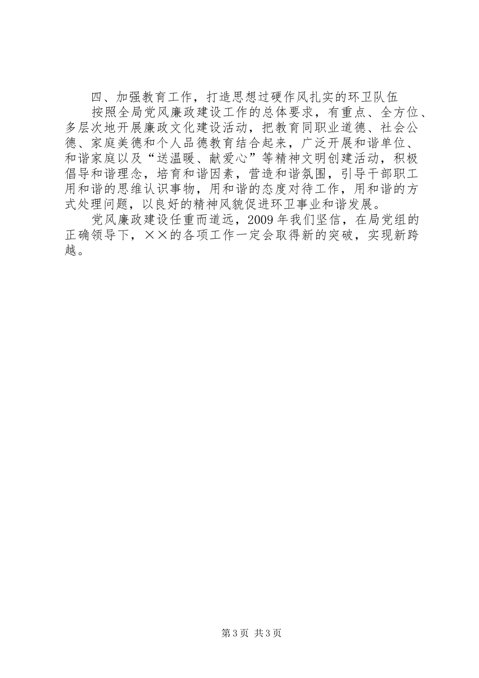 环保局领导班子在党风廉政建设会的讲话_第3页