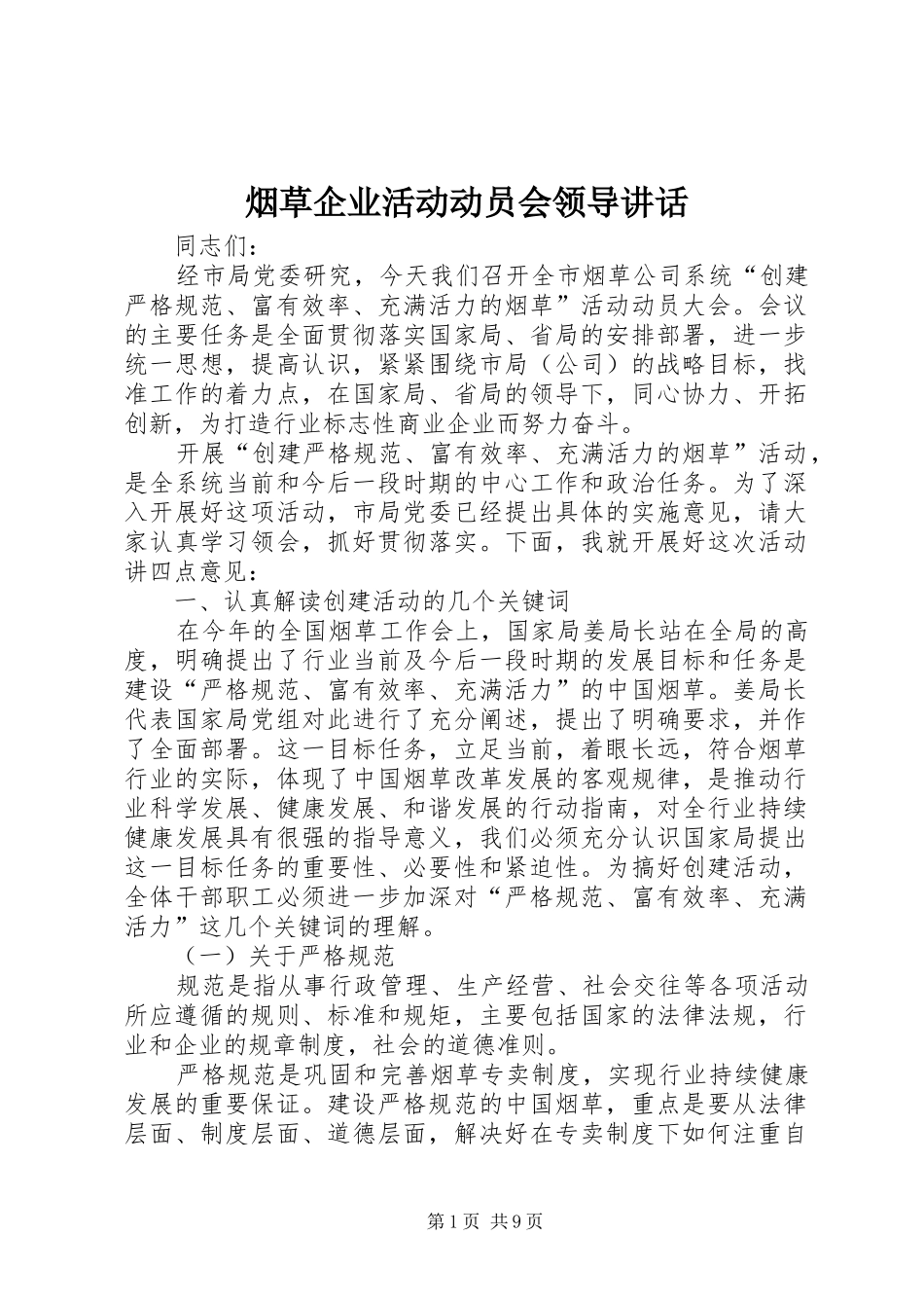 烟草企业活动动员会领导讲话_第1页