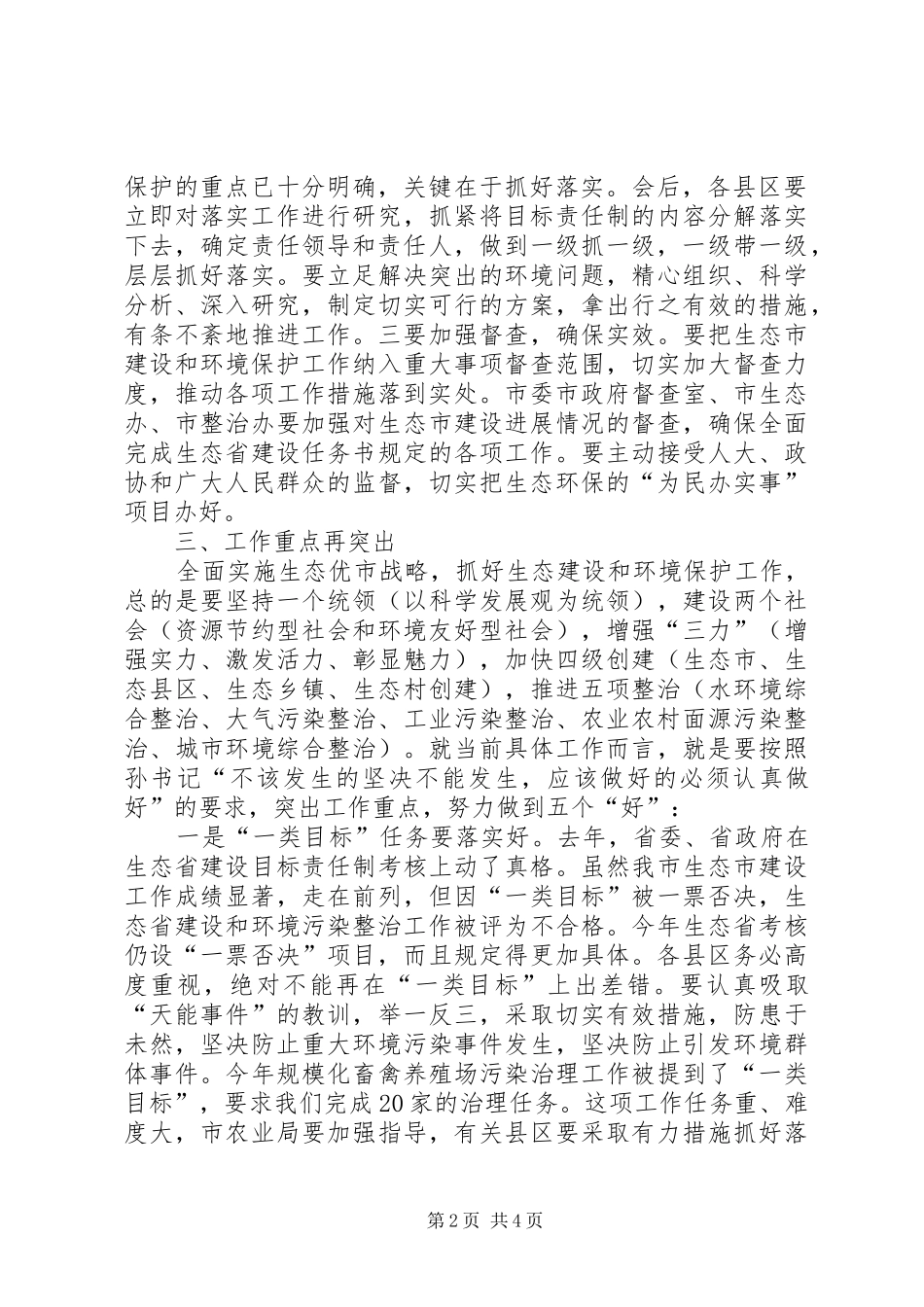 生态市建设会议讲话一_第2页