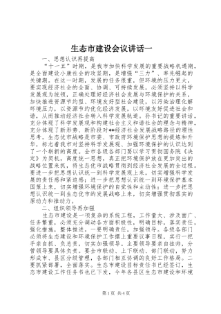 生态市建设会议讲话一