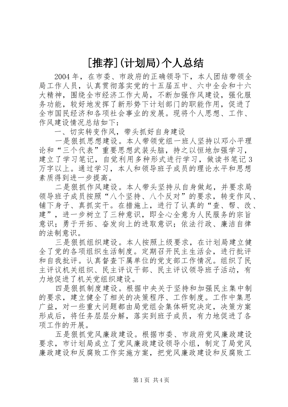 [推荐](计划局)个人总结_第1页